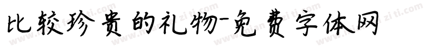比较珍贵的礼物字体转换