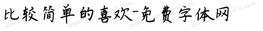 比较简单的喜欢字体转换