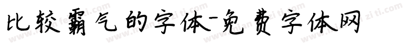 比较霸气的字体字体转换