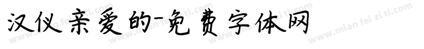 汉仪亲爱的字体转换