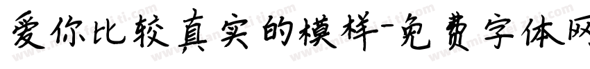 爱你比较真实的模样字体转换