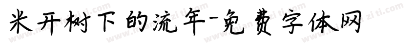 米开树下的流年字体转换