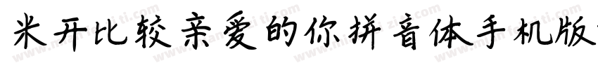 米开比较亲爱的你拼音体手机版字体转换