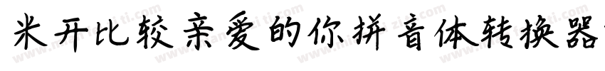 米开比较亲爱的你拼音体转换器字体转换