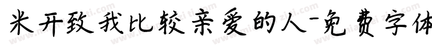 米开致我比较亲爱的人字体转换