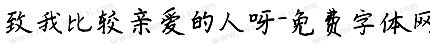 致我比较亲爱的人呀字体转换