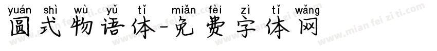圆式物语体字体转换