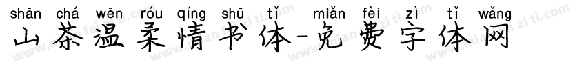 山茶温柔情书体字体转换