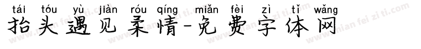 抬头遇见柔情字体转换