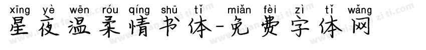 星夜温柔情书体字体转换