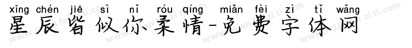 星辰皆似你柔情字体转换