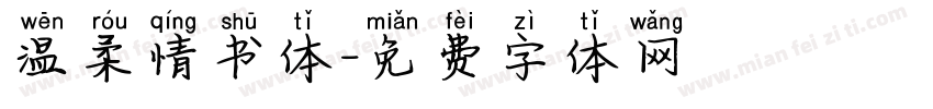 温柔情书体字体转换