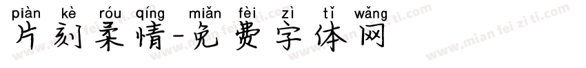 片刻柔情字体转换