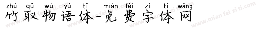 竹取物语体字体转换