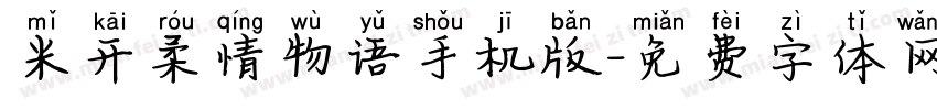 米开柔情物语手机版字体转换