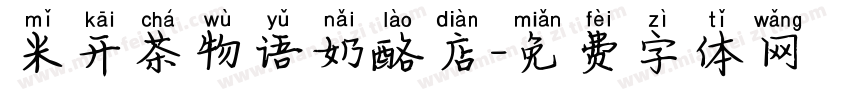 米开茶物语奶酪店字体转换