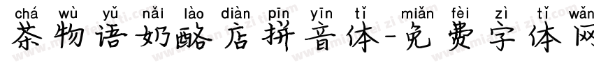 茶物语奶酪店拼音体字体转换 茶物语奶酪店拼音体字体转换