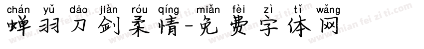 蝉羽刀剑柔情字体转换