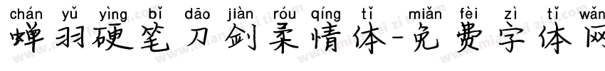 蝉羽硬笔刀剑柔情体字体转换