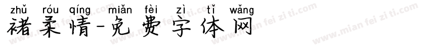 褚柔情字体转换