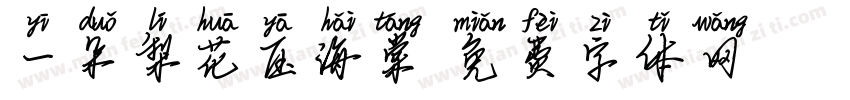 一朵梨花压海棠字体转换