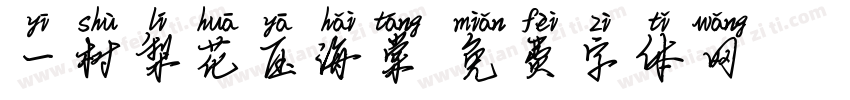 一树梨花压海棠字体转换