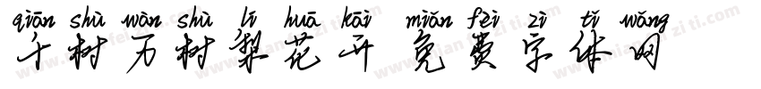 千树万树梨花开字体转换
