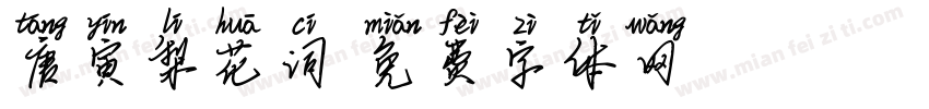 唐寅梨花词字体转换