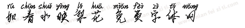 如春水映梨花字体转换