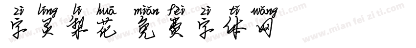 字灵梨花字体转换