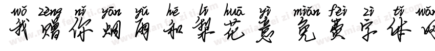 我赠你烟雨和梨花意字体转换