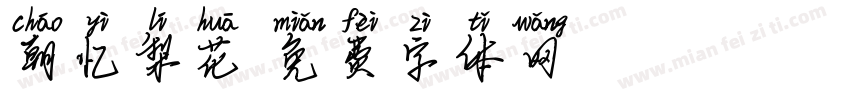 朝忆梨花字体转换