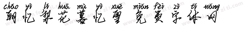 朝忆梨花暮忆雪字体转换