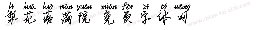 梨花落满院字体转换