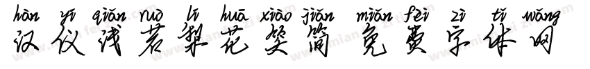 汉仪浅若梨花笑简字体转换