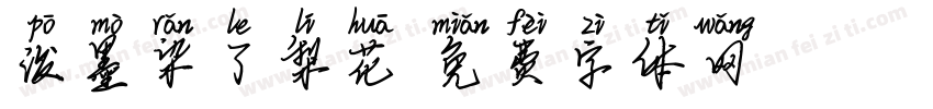 泼墨染了梨花字体转换