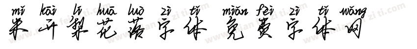 米开梨花落字体字体转换