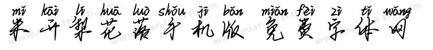 米开梨花落手机版字体转换