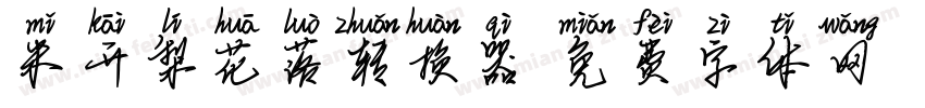 米开梨花落转换器字体转换