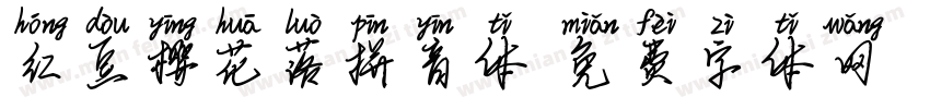 红豆樱花落拼音体字体转换