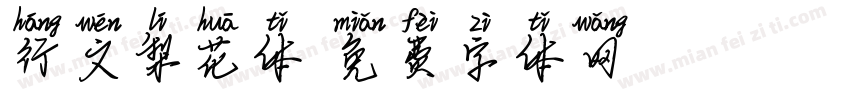 行文梨花体字体转换