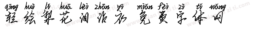 轻绘梨花泪沾衣字体转换