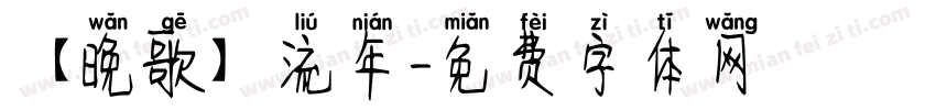 【晚歌】流年字体转换