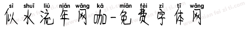 似水流年网咖字体转换