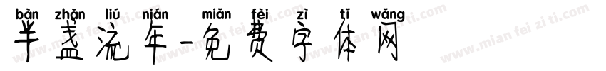 半盏流年字体转换