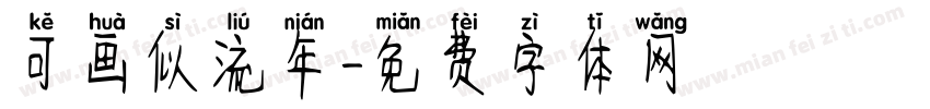 可画似流年字体转换