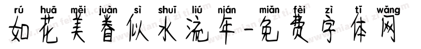 如花美眷似水流年字体转换
