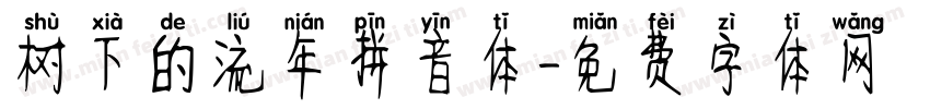 树下的流年拼音体字体转换