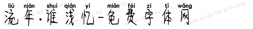 流年.谁浅忆字体转换