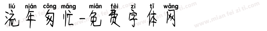 流年匆忙字体转换